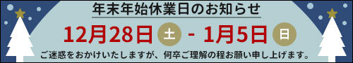 2024年末年始休業案内