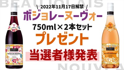 2022 ボジョレーヌーヴォー プレゼント企画 当選者様発表