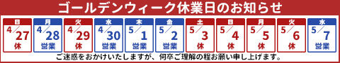2025ゴールデンウイーク営業日程