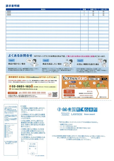 NP後払い請求書裏面