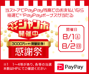 ペイペイジャンボ paypay キャンペーン