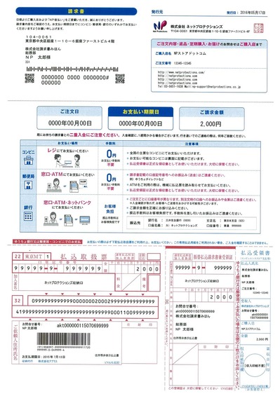 NP後払い請求書表面