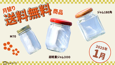 2025-01 月替送料無料商品