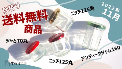月替り送料無料 ガラス瓶 ジャム瓶 食料瓶 保存瓶