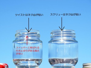 ジャム瓶のネジ山の違い