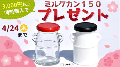 ミルクカン150ジャム瓶無料プレゼント