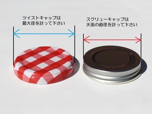 ガラス瓶の蓋のサイズ