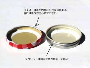 保存瓶のスクリューキャップ