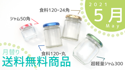 月替り送料無料 ガラス瓶 ジャム瓶 食料瓶 保存瓶
