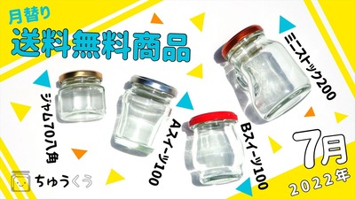 月替り送料無料 ガラス瓶 ジャム瓶 食料瓶 保存瓶