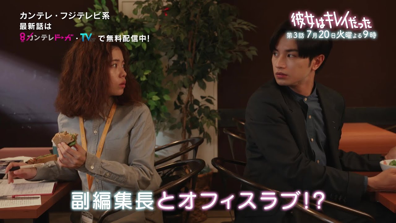 やはりスゴイ 彼女はキレイだった 4話予告の ある点 に大きな注目集まる 注目トピックスch やはりスゴイ 彼女はキレイだった 4話予告の ある点 に大きな注目集まる 注目トピックスch