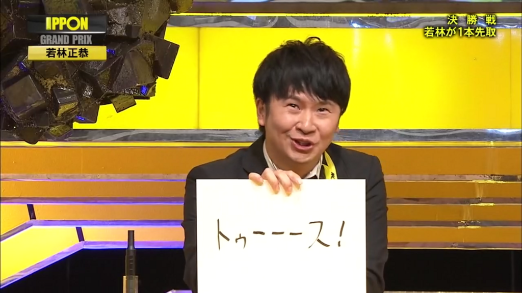 Ipponグランプリにオードリー若林が帰ってくる 出場背景には裏番組の影響も 注目トピックスch