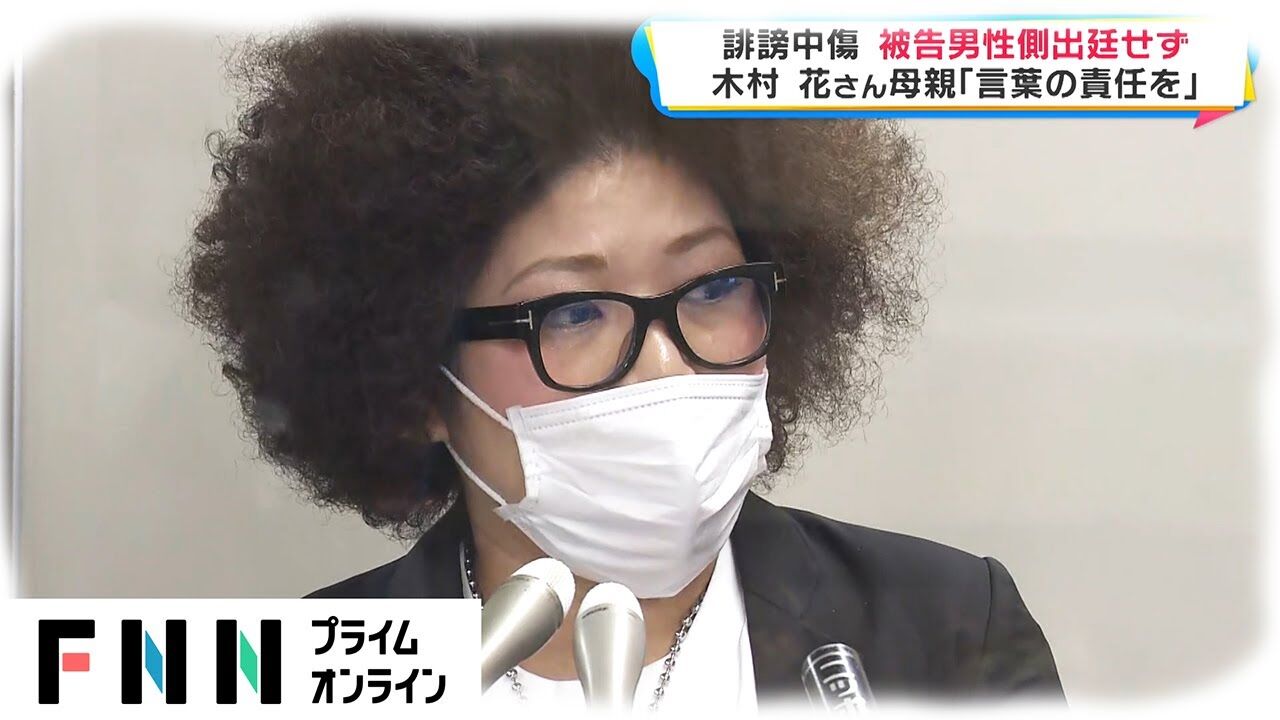 木村花さん誹謗中傷の男性は出廷せず 第1回口頭弁論に寄せられる声 注目トピックスch 木村花さん誹謗中傷の男性は出廷せず 第1回口頭弁論に寄せられる声 注目トピックスch