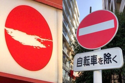天下一品 進入禁止の誤認問題で あの企業 も怪しいとの指摘が続々 注目トピックスch 天下一品 進入禁止の誤認問題で あの企業 も怪しいとの指摘が続々 注目トピックスch