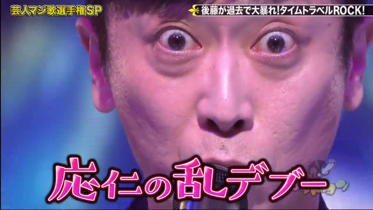 変わらないそのクオリティ フット後藤の新曲がダサすぎると大きな反響 注目トピックスch