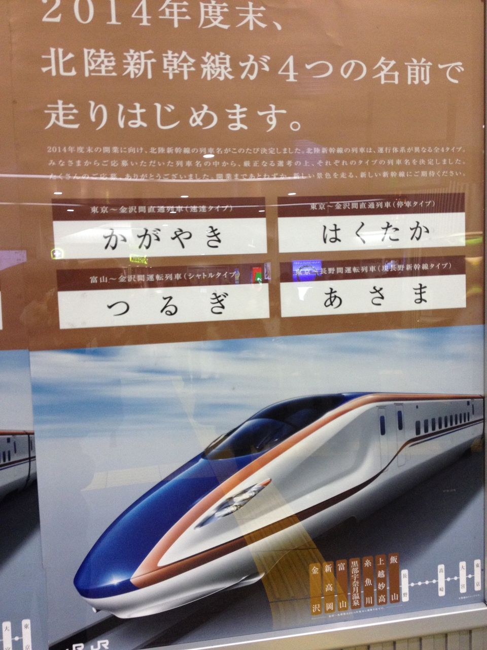 北陸新幹線のポスター出現 心の旅は各駅停車 きっぷのないおくりもの 北陸新幹線のポスター出現 心の旅は各駅停車 きっぷのないおくりもの