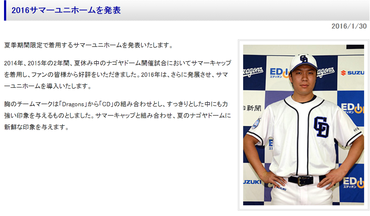 2016年シーズン 中日ドラゴンズ新ユニフォーム発表!! : 三河人news