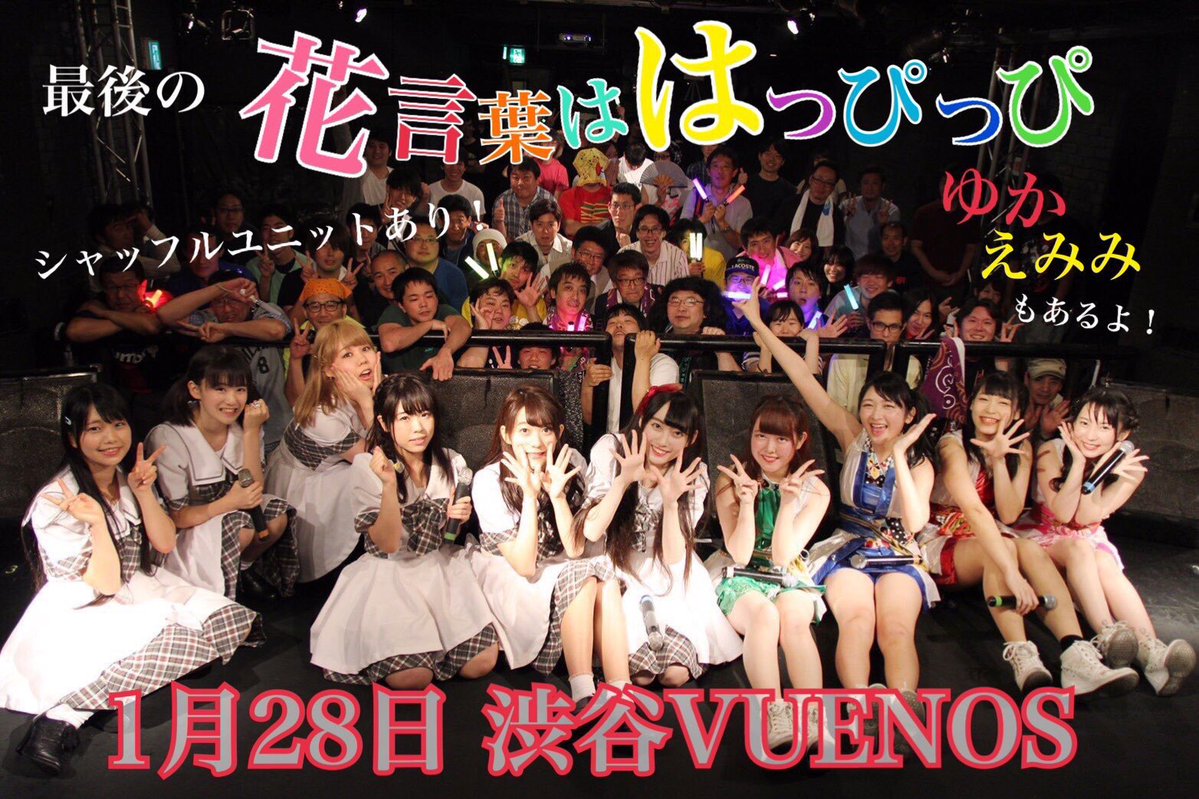 18年1月28日 日 ユメライブ 花言葉ははっぴっぴ 会場 渋谷vuenos 応援電波ブログ 18年1月28日 日 ユメライブ 花言葉ははっぴっぴ 会場 渋谷vuenos 応援電波ブログ