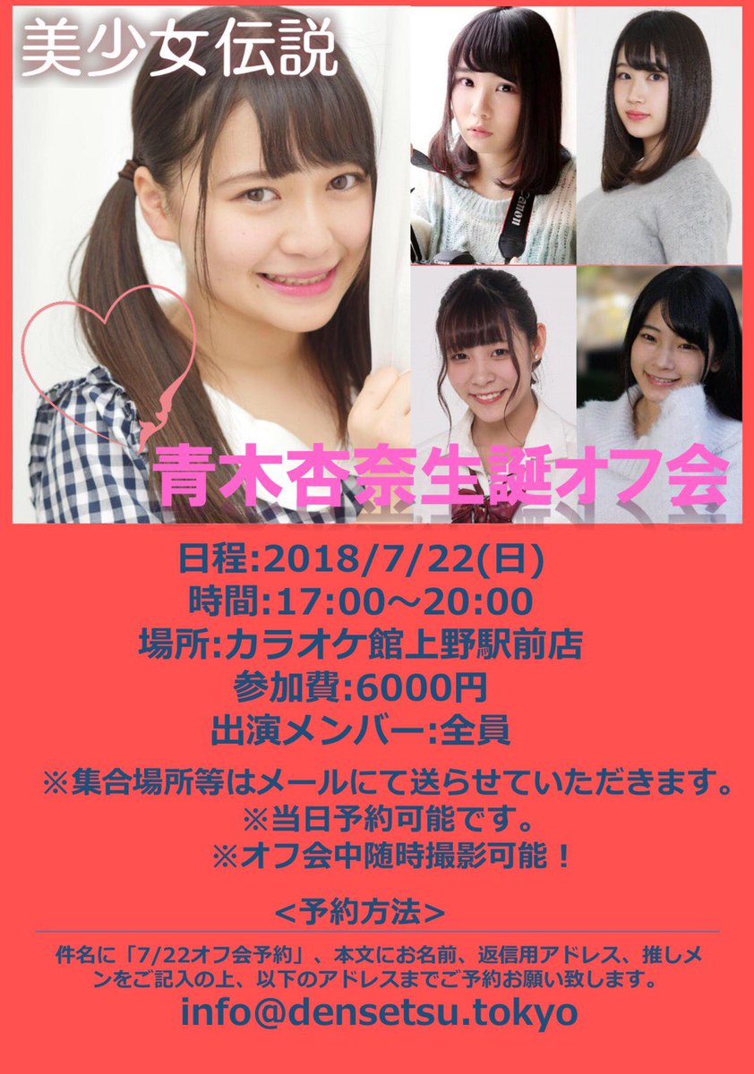 18年10月22日 美少女伝説 Densetsu Idol 青木杏奈 Loveangel Chanさん 脱退発表 今までありがとう 応援電波ブログ