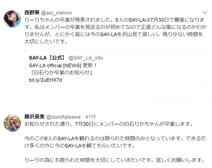 17年7月9日 Say La 初期メンバー 白石りかさん卒業を発表 7月30日 応援電波ブログ