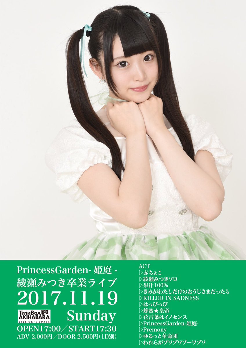 17年11月19日 日 Princessgarden 姫庭 綾瀬みつき卒業ライブ Twinboxakihabara 応援電波ブログ 17年11月19日 日 Princessgarden 姫庭 綾瀬みつき卒業ライブ Twinboxakihabara 応援電波ブログ