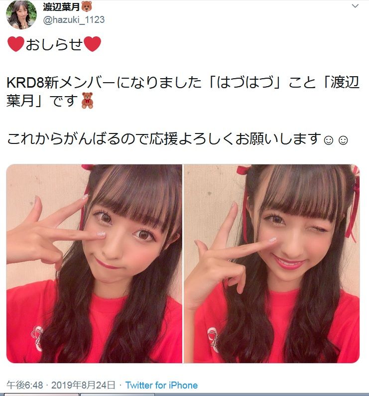 19年8月24日 元サクヤコノハナ 渡辺葉月 さん Hazuki 1123 渡辺葉月 Hazuki 1123 Krd8のメンバーへ 応援電波ブログ
