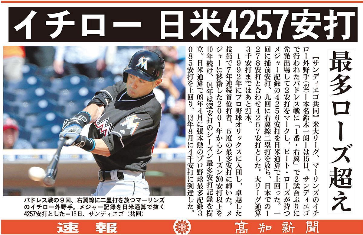 イチロー選手 4257安打 世界記録の金字塔 : 舘祐司の気ままなブログ