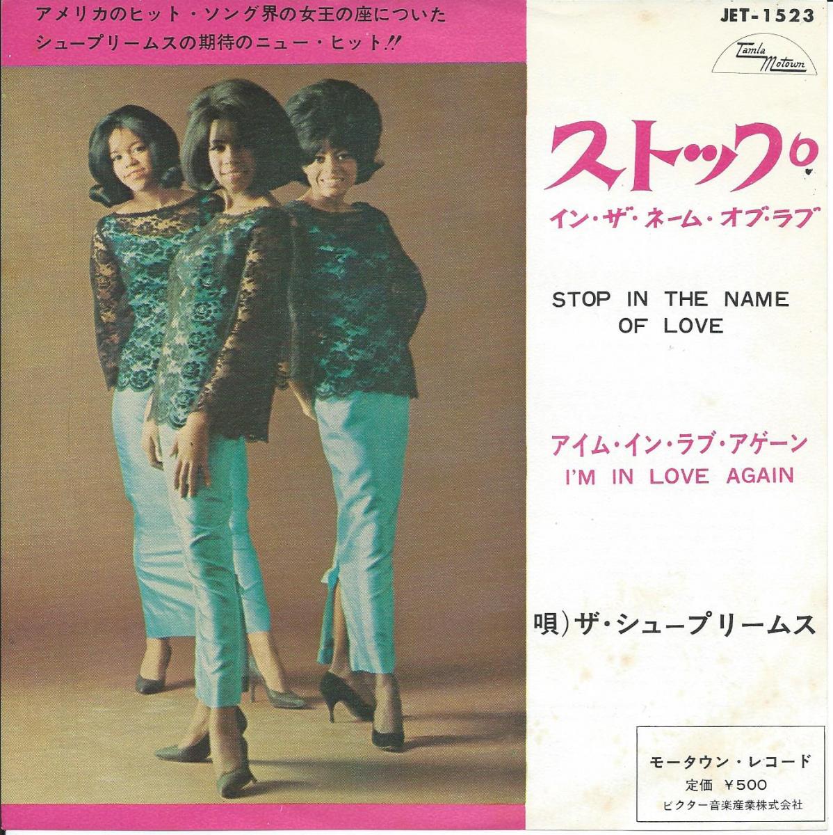 懐かしの名曲 その51 ストップ イン ザ ネイム オブ ラブ ダイアナ ロス スプリームス 1965 舘祐司の気ままなブログ