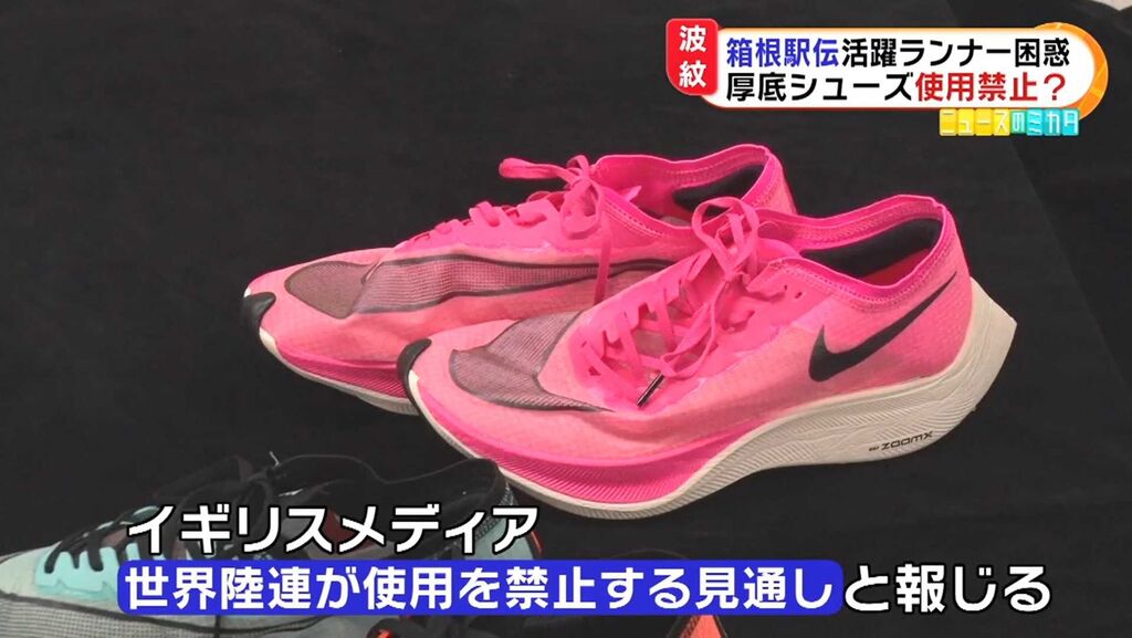 ピンクの厚底靴は認められましたが さらなる問題が 舘祐司の気ままなブログ