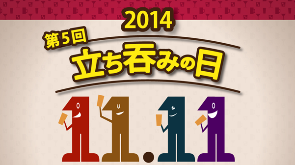 11月11日は の日 舘祐司の気ままなブログ 11月11日は の日 舘祐司の気ままなブログ