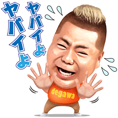 ヤバいよ