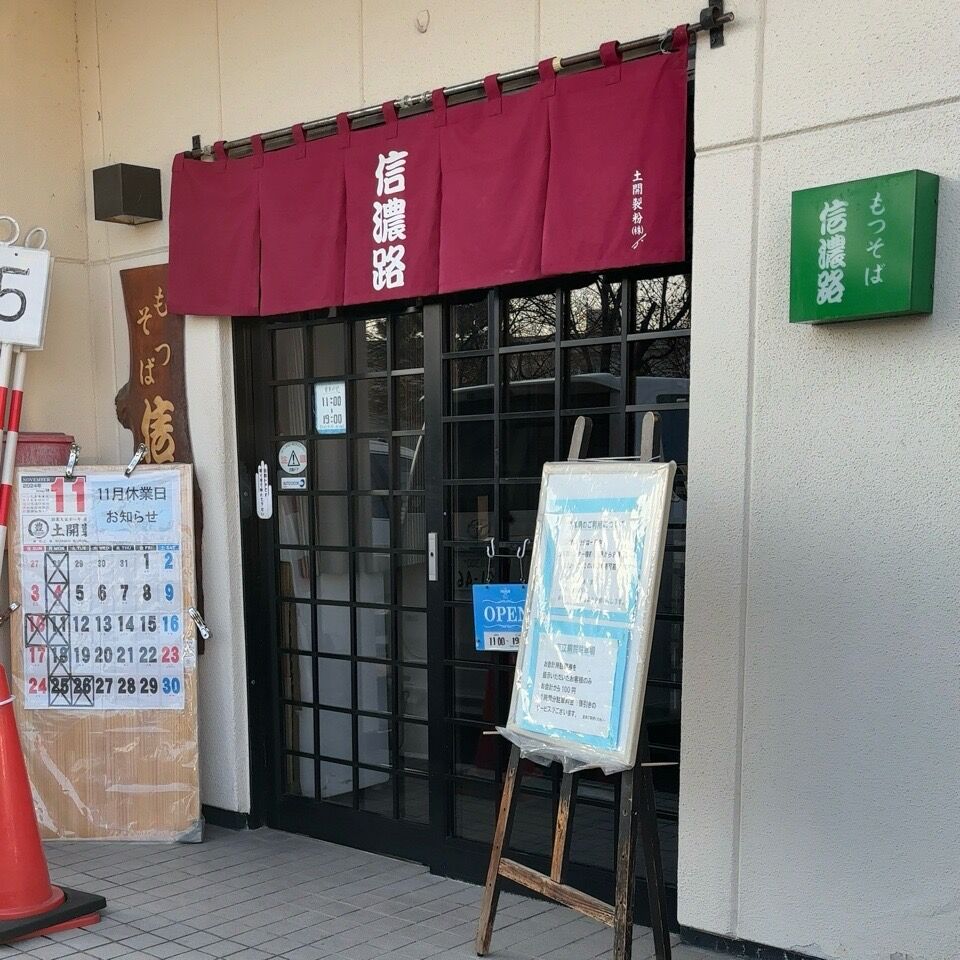 信濃路 : メモ