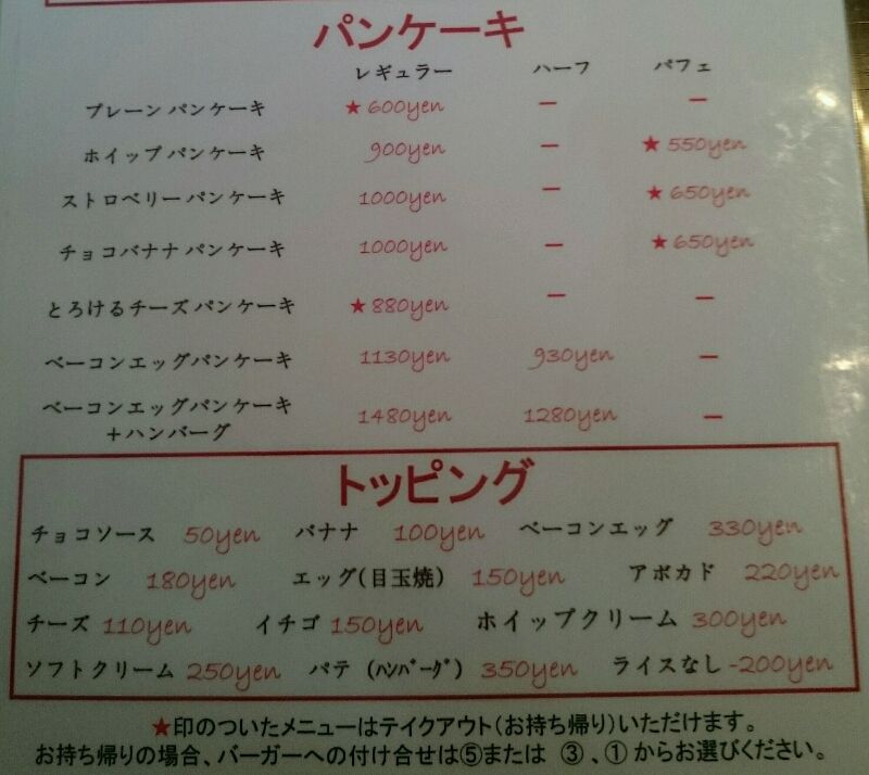 バーガー パンケーキ ラナ11 Chunnzokuのブログ
