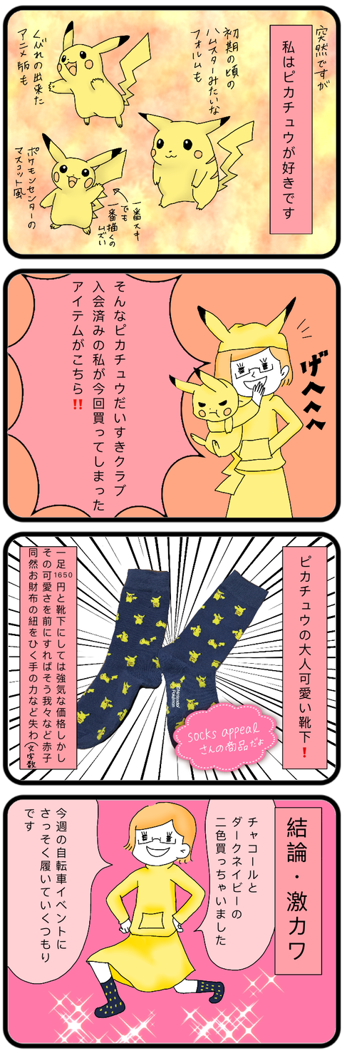 ピカチュウの靴下をナイショで買っちゃった インドアでいいじゃないか
