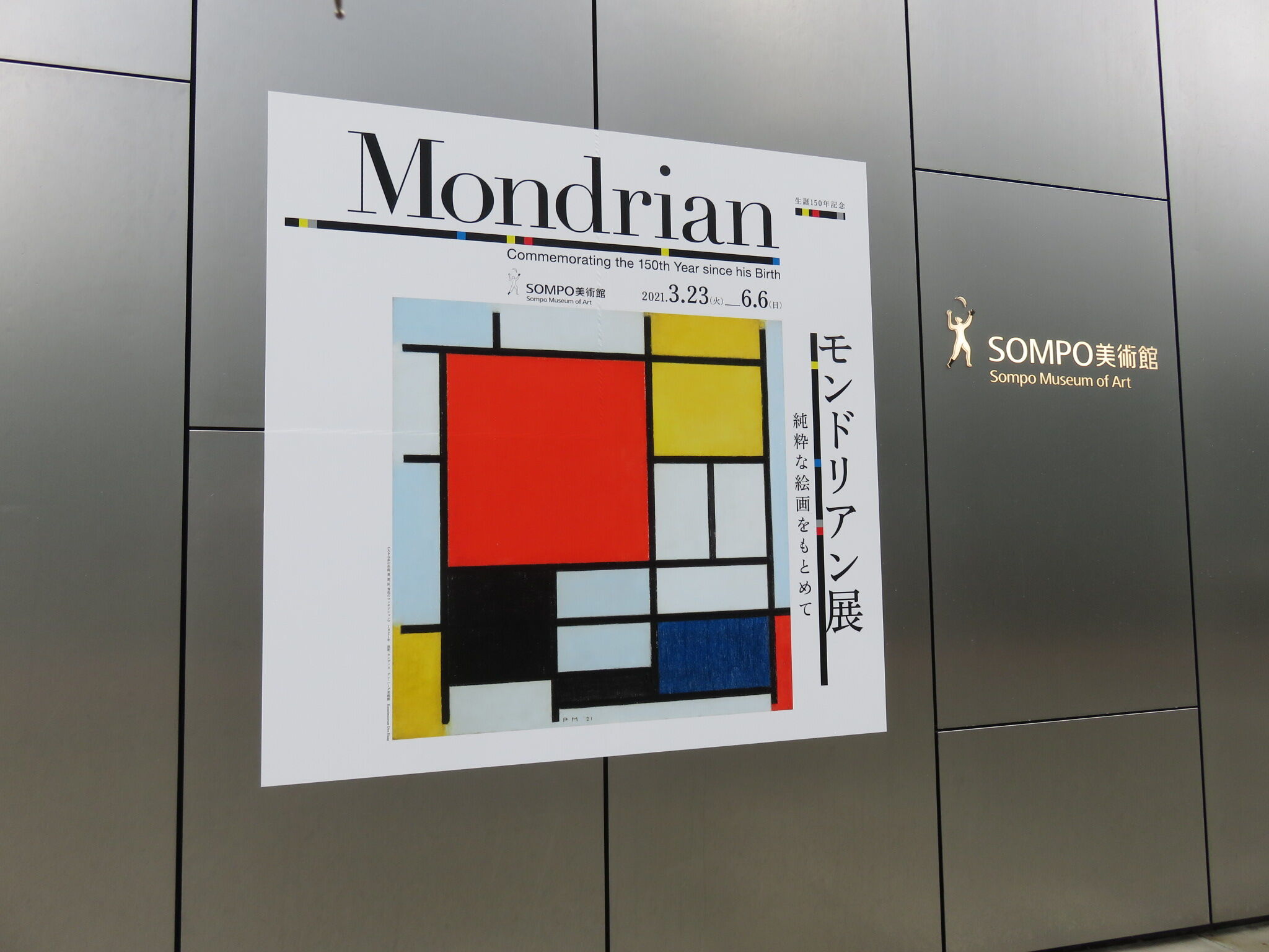 21年度 ゼミ美術館見学会 モンドリアン展 中央大学 文学部 泉ゼミ 美術史美術館コース ブログ