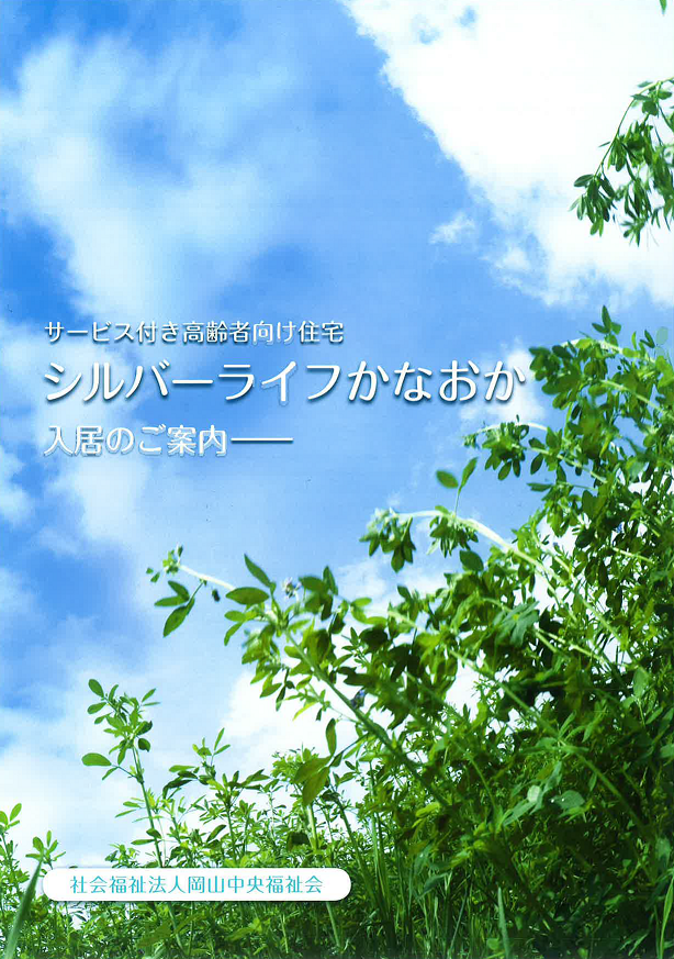 パンフレット表紙をリニューアル 岡山中央福祉会