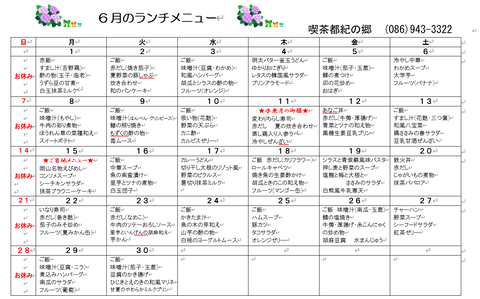 6月ランチメニュー