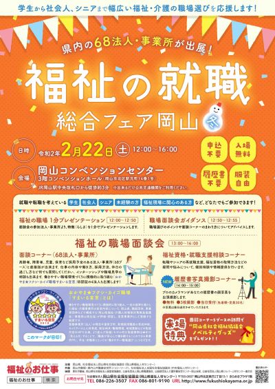 福祉の就職総合フェア岡山冬