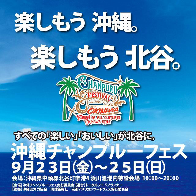 イベント告知 北谷町浜川漁港 沖縄チャンプルーフェス 9月23日 金 9月25日 日 開催 美ら浜つーしん 沖縄県北谷町の地域情報サイト