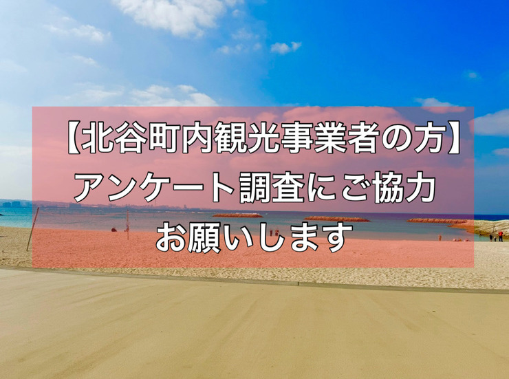 【北谷町】観光事業者の方へ☆北谷町の観光振興に関するアンケート調査へのご協力お願いします♪