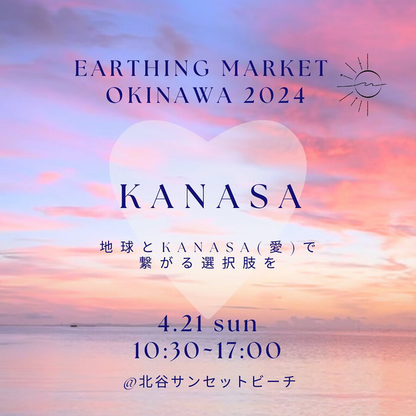 【北谷町】サンセットビーチでイベント『EARTHING MARKET OKINAWA 2024』4月21日(日)開催