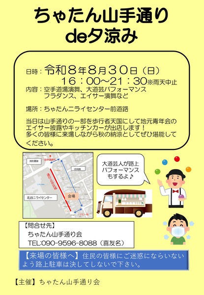 【北谷町】イベント『ちゃたん山手通り de 夕涼み』大道芸やエイサーなど2026年8月30日(日)開催♪