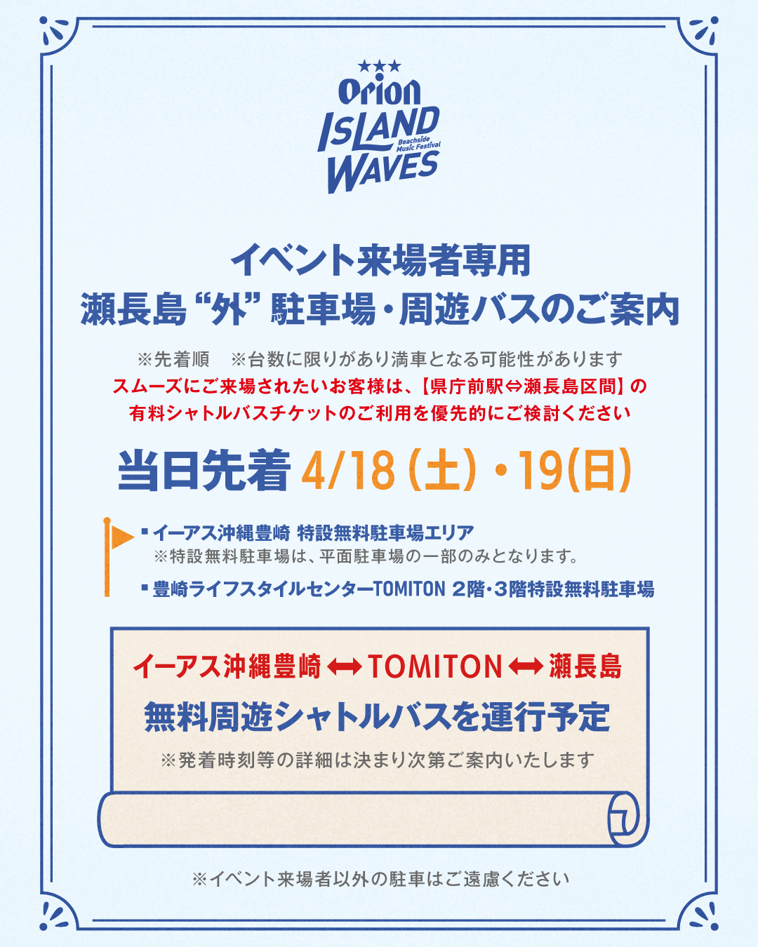 ピーチリクエストページ 豊見城市】ビーチサイド音楽フェス「Orion Island Waves」2026年4月18