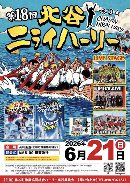 【北谷町】第18回『北谷ニライハーリー』2026年6月21日(日)開催♪