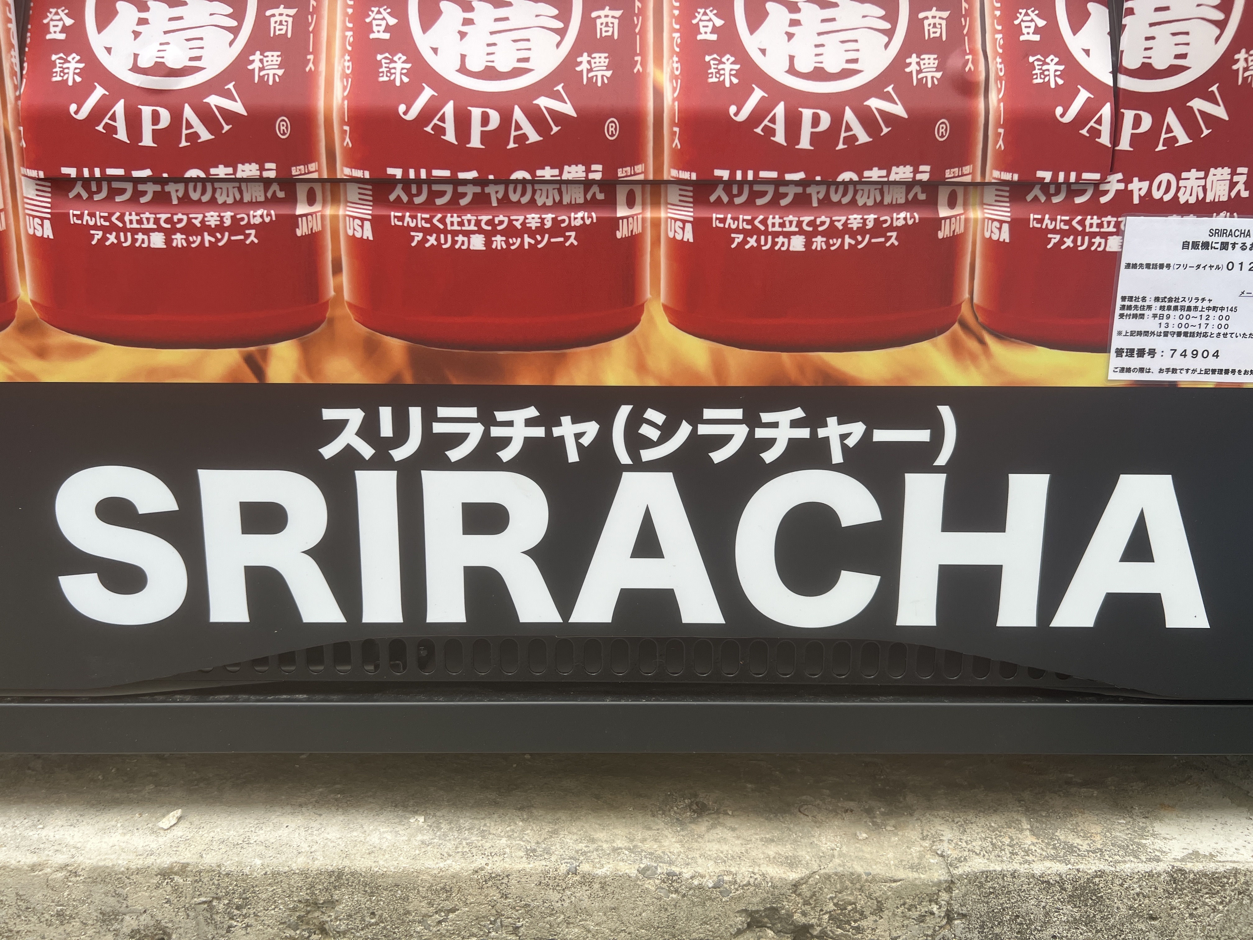 北谷町 ホットソースだけを取り扱う自動販売機を発見 スリラチャソース 珍しい自販機シリーズ 美ら浜つーしん 沖縄県北谷町の地域情報サイト