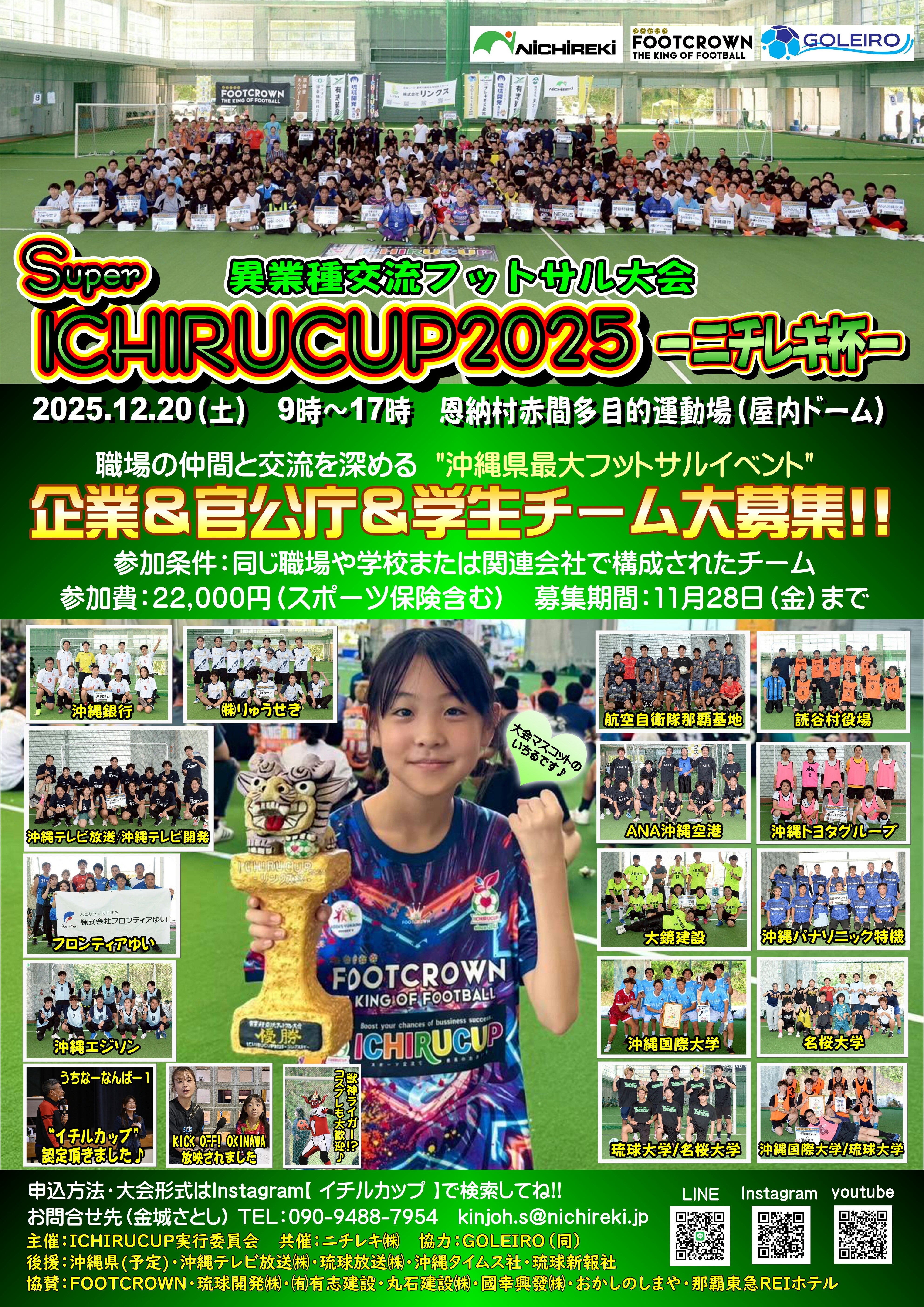 恩納村】沖縄最大フットサル大会『SUPER ICHIRU CUP 2025-ニチレキ杯