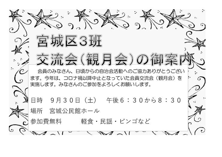 宮城区3班観月会チラシ