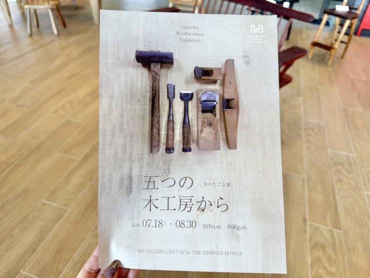【北谷町】展示会『五つの木工房から 木のしごと展。』美浜のホテル「MBギャラリーチャタンbyザ・テラスホテルズ」にて2026年8月30日(日)まで開催中♪