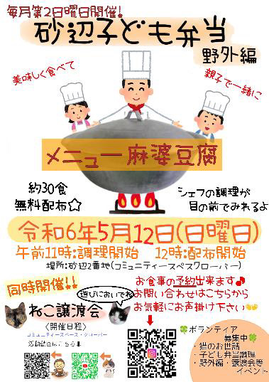 【北谷町】麻婆豆腐を無料配布『砂辺子ども弁当』2024年5月12日(日)開催