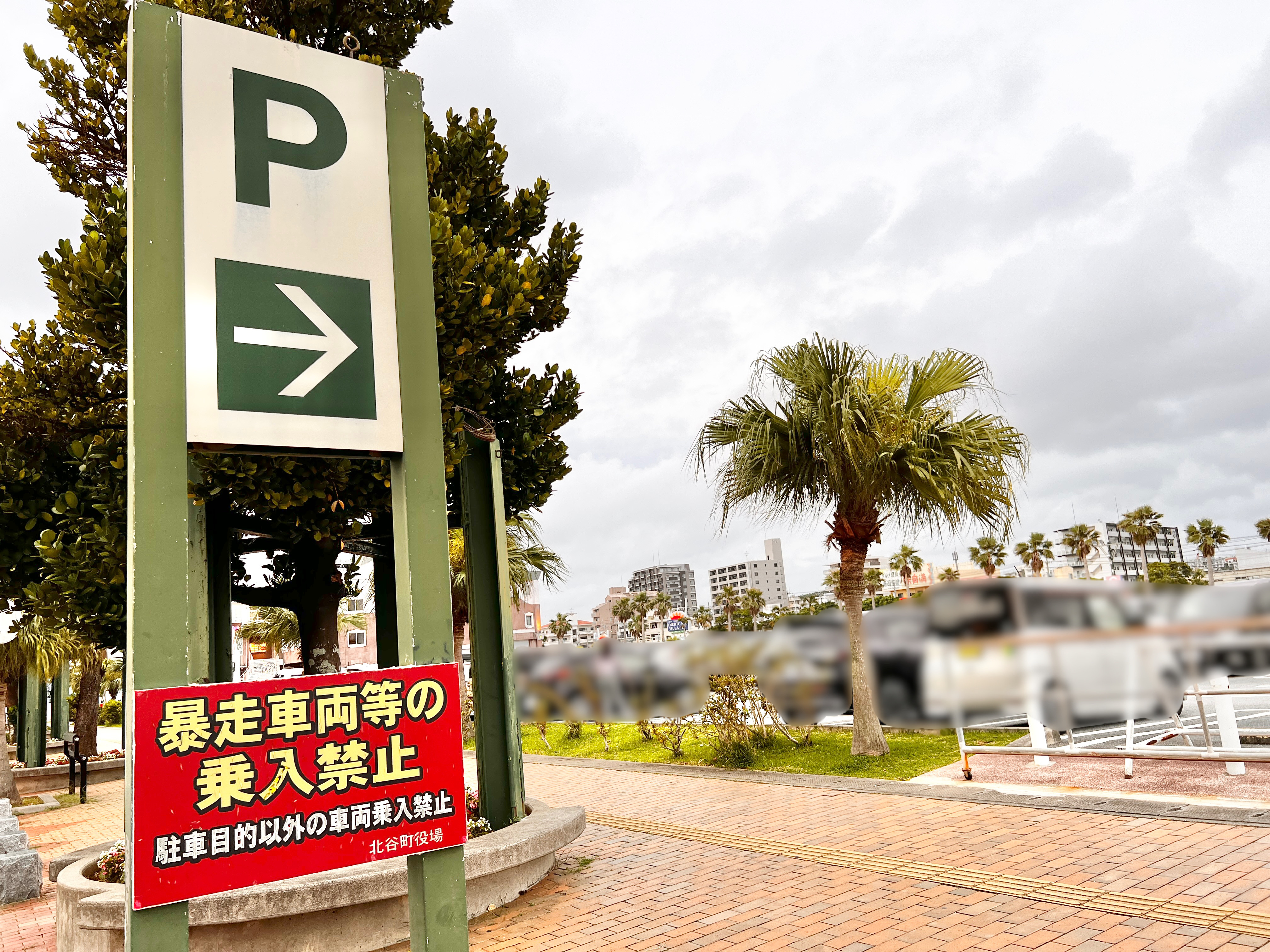 北谷町】2024年4月27日(土)は美浜公共駐車場の閉門時間が早まります